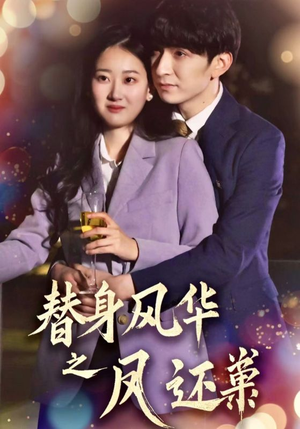 《替身风华之凤还巢》（51集）精彩短剧全集在线免费追