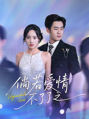 倘若爱情不了了之(31集)  倘若爱情不了了之(31集) 短剧免费分享