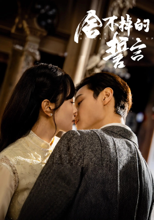 《舍不掉的誓言》（29集）热门短剧在线看个过瘾