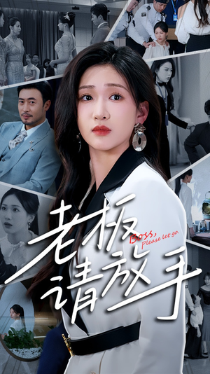 老板请放手（69集） 分享好看的短剧