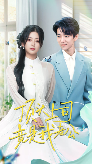 《顶头上司竟是我老公》（70集）免费短剧全集尽情看