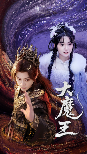 《大魔王》（65集）精彩短剧一集不落追看