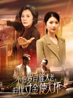 《不怕岁月催人老，但忧寸金使人坏》（31集）短剧一集不落全追完