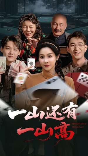 《一局定输赢》（30集）短剧免费看完整剧情