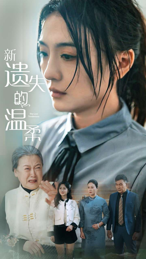 《新遗失的温柔》（77集）短剧免费在线追完整部