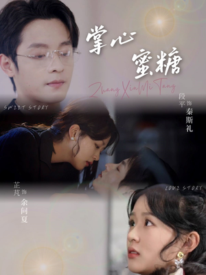 《掌心蜜糖》（66集）短剧免费在线追全集