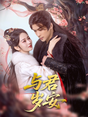 《与君岁安》（80集）免费看短剧全集过瘾