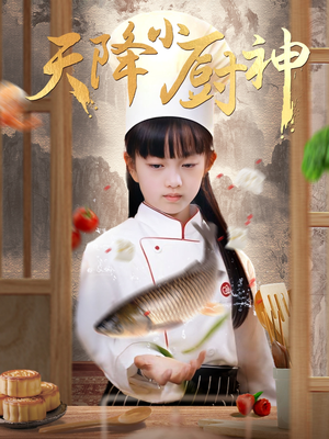 《天降小厨神》（70集）免费短剧畅享全程追