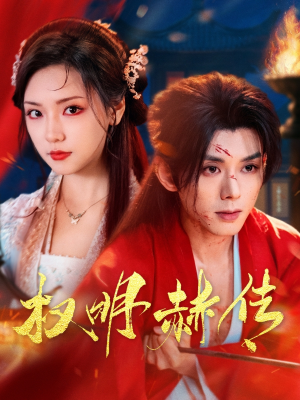 《权明赫传》（98集）在线短剧精彩剧情全看遍