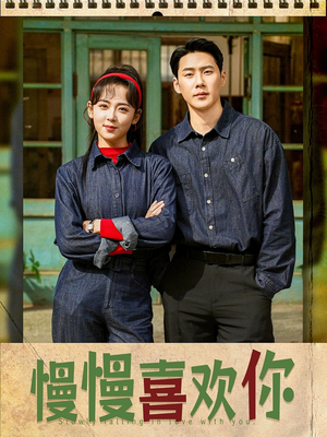 《慢慢喜欢你》（84集）免费短剧全集随心观看