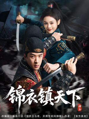 《锦衣镇天下》（97集）看短剧一口气追完全集
