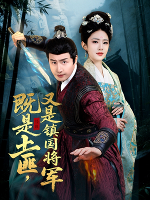 《既是土匪，又是镇国将军》（65集）免费短剧一集不落看全