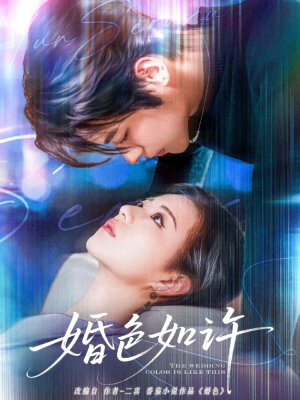 《婚色如许》（80集）在线短剧免费全集轻松看