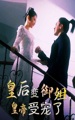 皇后变御姐，皇帝受宠了（69集）最新上映的短剧