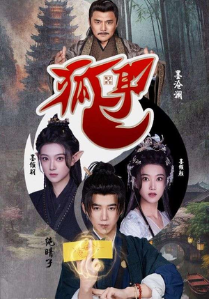 《狐耳》（52集）全网短剧热播在线追