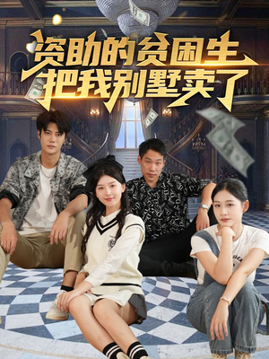 《资助的贫困生把我别墅卖了》（71集）畅快追短剧全集无需等