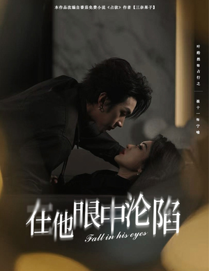 《在他眼中沦陷》（61集）免费看短剧全集不停