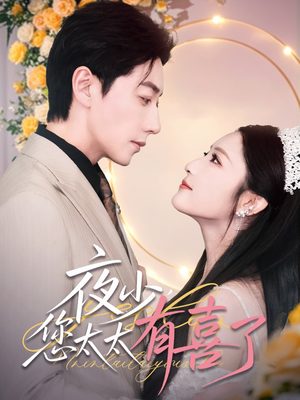 《夜少，您太太有喜了》（86集）短剧精彩剧情马上看