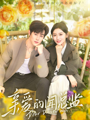 《亲爱的闻总监》（80集）畅享在线短剧全集观