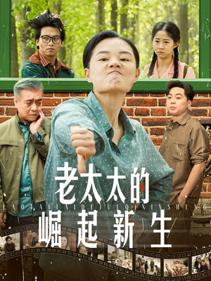 《老太太的崛起新生》（68集）免费畅看短剧全集版