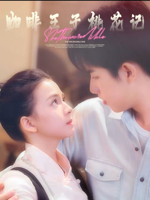 咖啡王子桃花记（73集）每日分享短剧