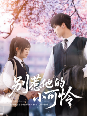 《别惹他的小可怜》（87集）看短剧全集一追到底
