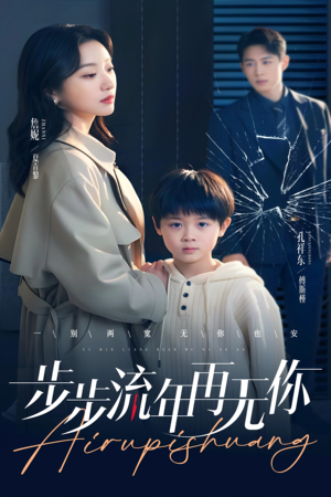 《步步流年再无你》（40集）看短剧全集畅享不停