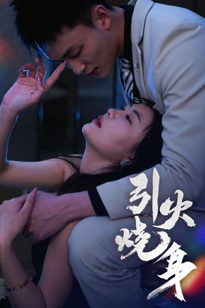 《引火烧身》（82集）在线看短剧全集不停