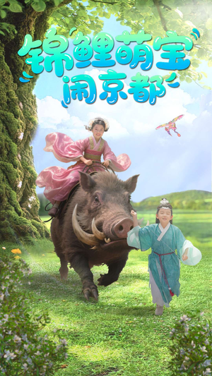 《锦鲤萌宝闹京都》（100集）在线短剧免费看个够