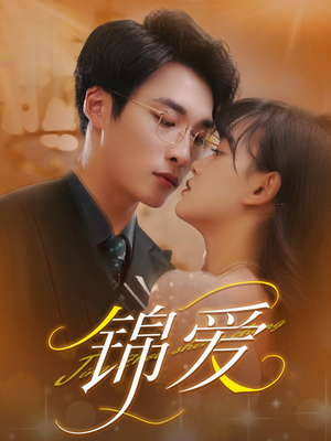 《锦爱》（100集）免费畅看短剧完整版
