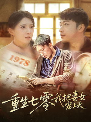 重生七零我把妻女宠上天(60集) 重生七零我把妻女宠上天(60集)超级好看的短剧