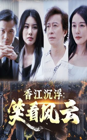 《香江沉浮笑看风云》（48集）免费在线短剧全集追