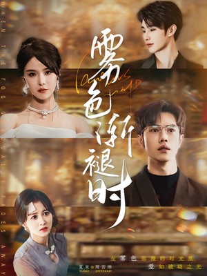 《雾色渐褪时》（60集）短剧全集免费在线畅追