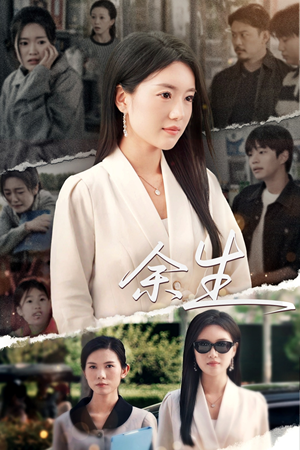 《庆余生》（32集）短剧精彩剧情在线赏