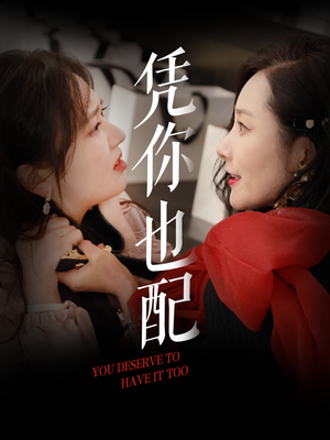 《凭你也配》（30集）爆款短剧免费畅看不停