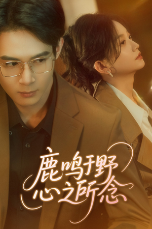 《鹿鸣于野心之所念》（52集）畅享短剧精彩追不停