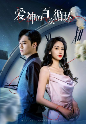 《爱神的百次循环》（92集）畅享短剧在线免费追