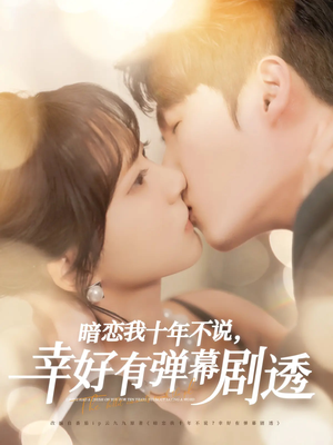 《暗恋我十年不说幸好有弹幕剧透》（58集）全集短剧在线免费畅享