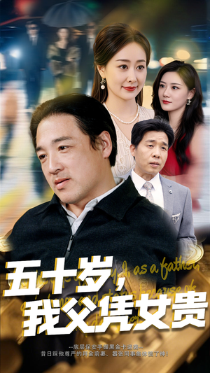 《五十岁，我父凭女贵》（65集）在线短剧畅享完整版