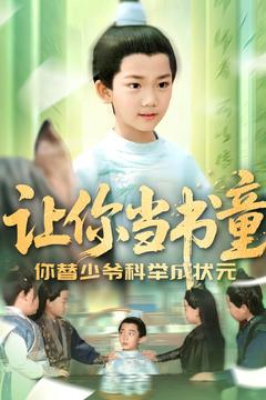 让你当书童你替少爷科举中状元(110集) 让你当书童你替少爷科举中状元(110集)热门短剧又来了