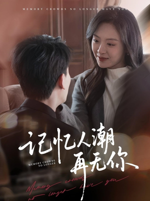 《记忆人潮再无你》（80集）看短剧全集无需付费