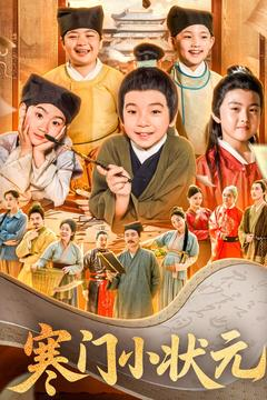 《让你当书童你替少爷科举中状元》（80集）免费看短剧全集不停