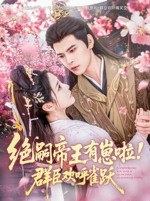 《绝嗣帝王有崽啦！群臣欢呼雀跃》（83集）短剧全集免费在线畅看