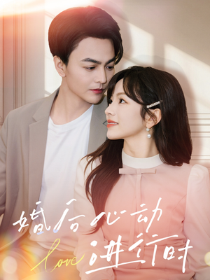 《婚后心动进行时》（60集）看短剧全集邂逅心动