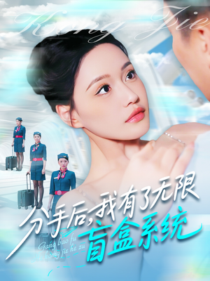 《分手后，我有了无限盲盒系统》（88集）爆款短剧在线畅快看