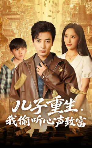 《儿子重生，我偷听心声致富》（71集）精彩短剧全集免费追看