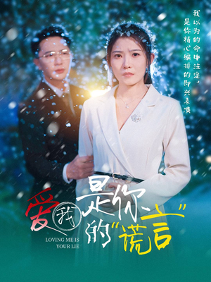 《爱我是你的谎言》（55集）在线短剧精彩剧情追不停