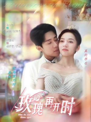 《玫瑰再开时》（59集）畅享短剧全集不停歇