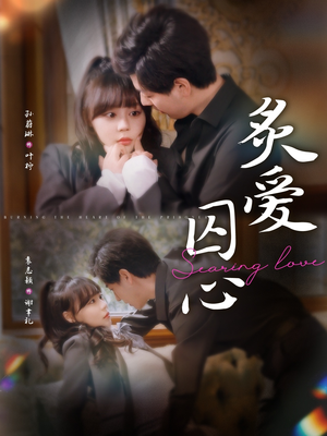 《炙爱囚心》（80集）精彩短剧全集在线畅追