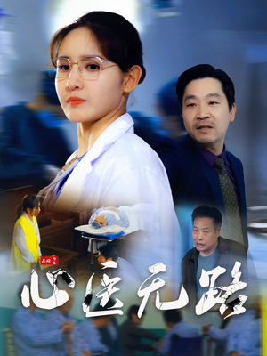 《心医无路》（46集）短剧精彩片段抢先看